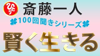 【斎藤一人】『100回聞きシリーズ』賢く生きる