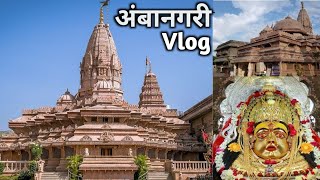 अंबादेवी मंदिर, Ambadevi Mandir Vlog, Ekvira Temple Amravati, My Vlog