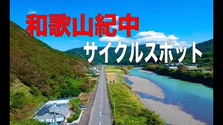 和歌山紀中エリア　サイクルスポット紹介ムービー　日高郡・有田郡の絶景エリアを回ります。