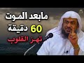 ما بعد الموت ...60 دقيقة ... تهز القلوب.... من روائع الشيخ عبد الرحمن الباهلي