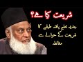 shariat kya hai? by mard e momin Dr israr Ahmed bayan