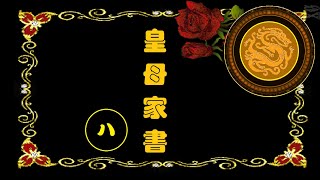 彌勒佛音_皇申訓子十誡(八)