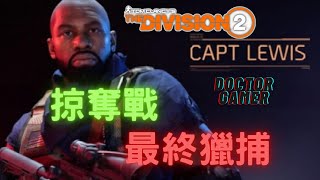 【DoctorGamer】全境封鎖2 | 掠奪戰 (9:00) | 最終獵捕 | 直播放送 |