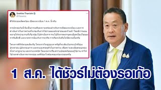 คนไทยเฮ! นายกฯ ประกาศ เปิดลงทะเบียน 'ดิจิทัลวอลเล็ต' 1 ส.ค.นี้ ไม่ต้องรอเก้อแล้ว