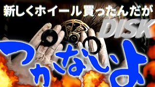 新しいホイール購入したらディスクローターつかないのでアダプターで装着した（怒）