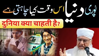 Puri Duniya Is Waqt Kya Chahti Hai? || Hazrat Maulana Sajjad Nomani Sahab Bayan Clip