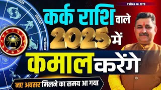 कर्क राशि वाले 2025 में कमाल करेंगे #cancerhoroscope2025  #karkrashifal2025 #karkrashifal #kark#2025