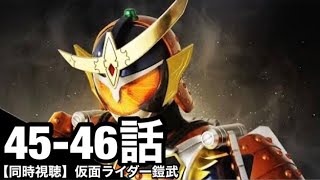 【同時視聴/映像なし】仮面ライダーを1ミリも知らない俺と観る仮面ライダー鎧武(45、46話)