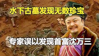 江蘇發現水下古墓，專家誤為首富沈萬三墓，墓內出土寶貝無法估值 #鉴证史者 #古董 #開棺 #古墓 #考古發現