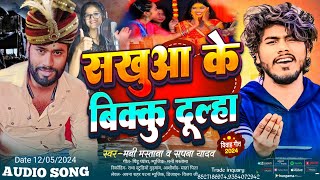 सखुआ के बिक्कु दूल्हा  - Sakhua ke Bikku dulha Special shadi Song Singer Mani Mastana \u0026 Sapna Yadav