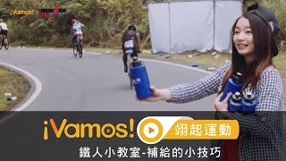 【Vamos X IRONMAN70.3】鐵人小教室-補給的小技巧