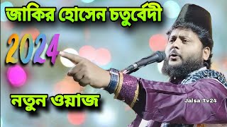 বেদ শুনে পন্ডিত অবাক ┇ Zakir hussain chaturvedi takrir 2024┇ bangla takrir┇জাকির হোসেন চতুর্বেদী