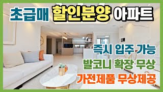 파격적인 할인분양 땡처리아파트! 즉시입주 가능, 발코니 확장 무상, 가전제품 무상제공 등 파격 조건으로 분양 중인 인천 송도신도시 미분양아파트