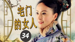 《宅门的女人》第34集 | 灰姑娘不顾反对嫁入豪门家族，用自己的真诚感化婆家