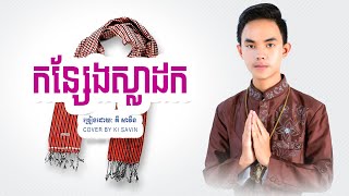 កន្សែងស្លាដក់ ច្រៀងដោយគី សាវីន konsaeng sladok cover by Ki savin