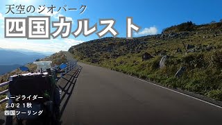 【Ninja1000】四国ツーリング 四国カルスト 四万十川 沈下橋 ひろめ市場 2021年秋