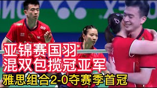 亚锦赛国羽混双包揽冠亚军，雅思组合2-0夺赛季首冠！王祉怡国羽女单亚锦赛夺冠，时隔六年登顶，先击败韩国一姐安洗莹，再赢日本一姐山口茜！