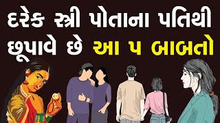 દરેક મહિલા પોતાના પતિથી આ 5 વાતો છુપાવે છે | 5 things each lady never tells her husband