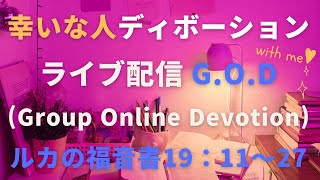 【幸いな人ライブ配信G.O.D】2023.2.7 ルカの福音書19：11〜27（グループ・オンライン・ディボーション）