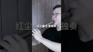 红尘客栈 周杰伦曲 陈宏达箫独奏