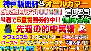 【神戸新聞杯\u0026オールカマー2023・傾向分析】先週は圧倒的バチ当て！今週2重賞の攻略ポイントはこれだ！