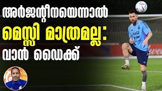 അർജന്റീനയെന്നാൽ മെസ്സി മാത്രമല്ല: വാൻ ഡൈക്ക് | Argentina vs Netherlands | FIFA World Cup 2022