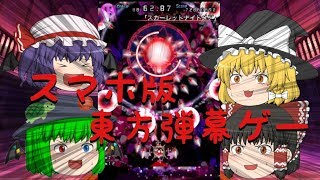 【ゲーム実況】スマホ版東方弾幕ゲーをやってみた！！〜東方千夜帖