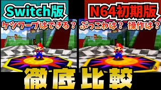 【マリオ64比較】スイッチ版とN64初期版の違いを徹底比較！RTAプレイヤーには致命的な変更点も…！【スーパーマリオ3Dコレクション】SUPERMARIO 3D COLLECTION