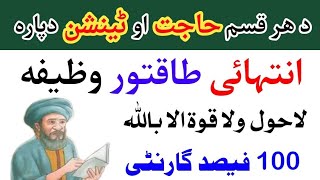 د هر حاجت دپاره لاحول ولا قوۃ الا باللہ | Da har Maqsad aw hajat da para wazifa | By Pashto wazifa