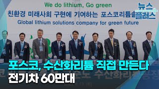 포스코, 수산화리튬 직접 만든다...전기차 60만대/한국경제TV뉴스