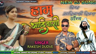 हामु आदिवासी || New Aadiwasi Song || आदिवासी दिवस न्यू सॉन्ग || RAKESH DUDVE || #adiwasidivas ||