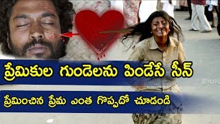 లవర్స్ డే స్పెషల్  ,ప్రేమికుల గుండెలను పిండేసే సీన్ || Emotional Love Scene