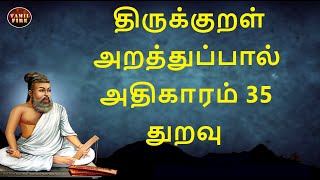 Thirukkural Adhikaram 35 Thuravu திருக்குறள் அதிகாரம் 35  துறவு Thirukkural 341 - 350 @TAMILFIRECHANNEL