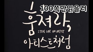 훔쳐라, 아티스트처럼 : 죽어 있던 생각을 아이디어로 바꾸는 가장 현실적인 10가지 방법  Steal Like an Artist