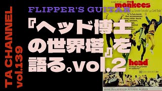 【TA音楽徹底解説#139】フリッパーズ･ギター『ヘッド博士の世界塔』を語るvol.2