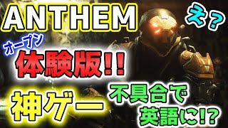 【ANTHEM】ついにオープン体験版プレイ!!…あれ?…英語版しかできなくて草。でもこれは面白い!!【アンセム】【アンセム体験版】