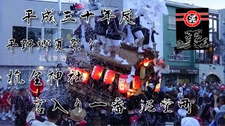 平成30年　大阪市平野区　平野郷夏祭り 杭全神社宮入り・宮1番 泥堂町