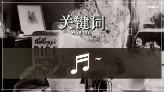 THAI SUB | 林俊杰  - 关键词 ♫ JJ Lin - The Key (Guan Jian Ci) ร้องโดย เจเจหลิน