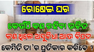 ରୋଷେଇ ଘର କିପରି ଓ କେଉଁଠି ହେବା ଉଚିତ ? କେଉଁ ଜିନିଷ କେଉଁଠି ରଖିବେ ? Freshh Morning #odia