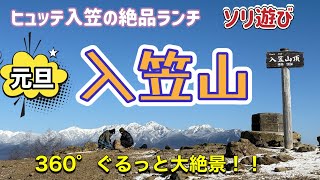 【元旦 入笠山登山】全てが最高！のゆるゆる雪山登山