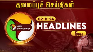 Today Headlines | Puthiyathalaimurai | மாலை தலைப்புச் செய்திகள்|Evening Headlines | 02.11.24 | PTT