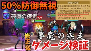 【修正後イザエル】ガチレビュー｢夢魔の疾走ダメージ検証｣‼️50％防御無視は強いのか⁉️【サマナーズウォー】