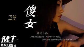 卫诗 - 傻女『重饰演某段美丽故事主人 饰演你旧年共寻梦的恋人』【EP:原声版/超高音质/動態歌词Lyrics】🎵TikTok