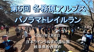 第6回各務原アルプストレイルラン　2023年3月4日　日本ラインうぬまの森（岐阜県各務原市）