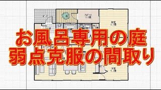 30坪3LDKのお風呂に専用の庭をつくる間取り術