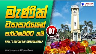 මැණික් ව්‍යාපාරයෙන් සාර් ථකවීමට  නම් 07 | HOW TO SUCCESS IN GEM BUSINESS 07