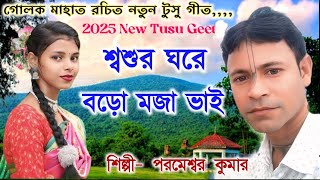 নতুন টুসু গীত || New Tusu Geet || Parameswhar Kumar || Manbhum Jhumoir Akhra