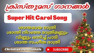 shanthamaya rathri / super Hit Malayalam Christmas Carol Song