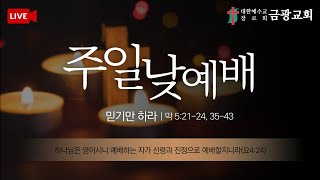 [군산금광교회] 2022.03.13 주일 낮 10시예배