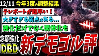 【DBD】今年3回目の強化+弱体化！新『デモゴルゴン』調整解説まとめ【デッドバイデイライト】【アップデート】